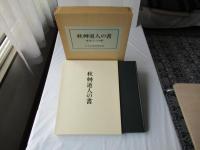 秋艸道人の書
