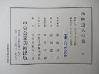 秋艸道人の書