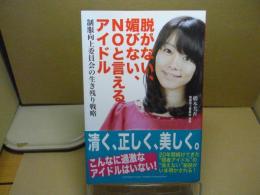 脱がない、媚びない、NOと言えるアイドル : 制服向上委員会の生き残り戦略