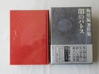 梅原猛著作集　全20巻