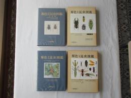 原色日本昆虫図鑑　(上下巻)　上：増補改訂版・下：全改訂新版：甲虫編