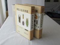 原色日本昆虫図鑑　(上下巻)　上：増補改訂版・下：全改訂新版：甲虫編