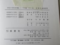 原色日本昆虫図鑑　(上下巻)　上：増補改訂版・下：全改訂新版：甲虫編