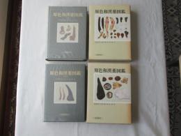 原色和漢薬図鑑　上下巻
