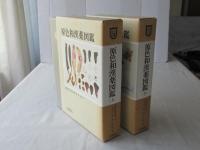 原色和漢薬図鑑　上下巻