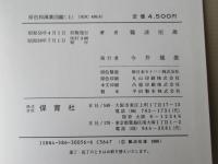 原色和漢薬図鑑　上下巻