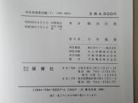 原色和漢薬図鑑　上下巻