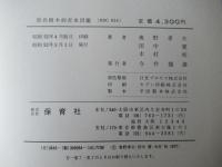 原色樹木病害虫図鑑