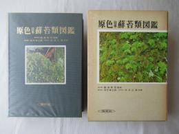 原色日本蘚苔類図鑑