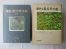原色日本蘚苔類図鑑