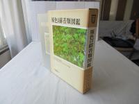 原色日本蘚苔類図鑑