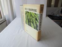 原色日本羊歯植物図鑑