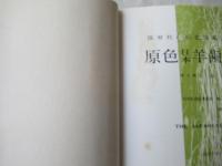 原色日本羊歯植物図鑑