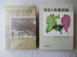 原色日本海藻図鑑