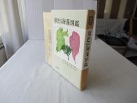 原色日本海藻図鑑