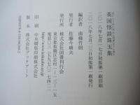 英国怪談珠玉集