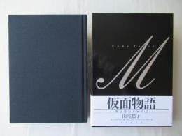 仮面物語