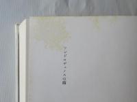 アンドロギュノスの裔
