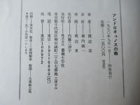 アンドロギュノスの裔