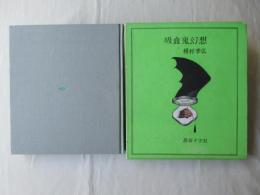 吸血鬼幻想