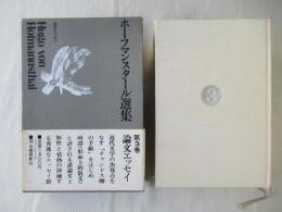 ホーフマンスタール選集　3 巻(論文・エッセイ)