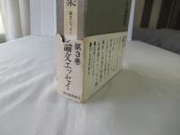 ホーフマンスタール選集　3 巻(論文・エッセイ)