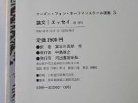 ホーフマンスタール選集　3 巻(論文・エッセイ)