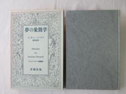 夢の象徴学