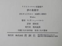 夢の象徴学