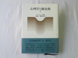 心理学と錬金術