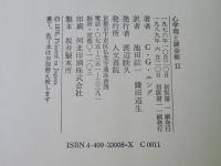 心理学と錬金術