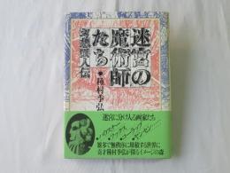 迷宮の魔術師たち : 幻想画人伝