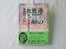 迷宮の魔術師たち : 幻想画人伝