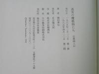 迷宮の魔術師たち : 幻想画人伝
