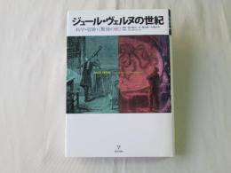 ジュール・ヴェルヌの世紀 : 科学・冒険・《驚異の旅》
