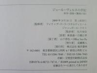ジュール・ヴェルヌの世紀 : 科学・冒険・《驚異の旅》