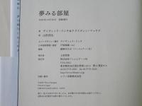 夢みる部屋