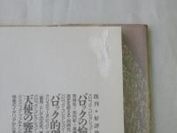 歪んだ真珠 : バロックのコスモロジー