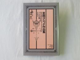 米国ゴシック作品集