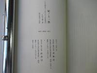 紀ノ上一族