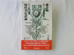 錬金術 : タロットと愚者の旅