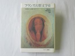フランス幻想文学史