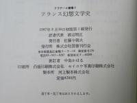 フランス幻想文学史