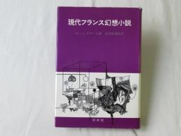 現代フランス幻想小説