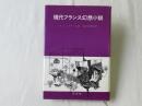 現代フランス幻想小説
