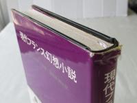 現代フランス幻想小説