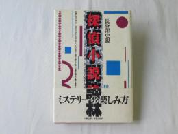探偵小説談林