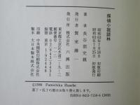 探偵小説談林