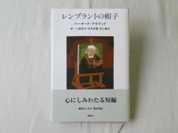 レンブラントの帽子