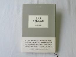 カフカ自撰小品集